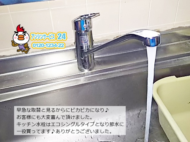 愛知県岡崎市 TOTO キッチン水栓取替工事 【アンシンサービス24】